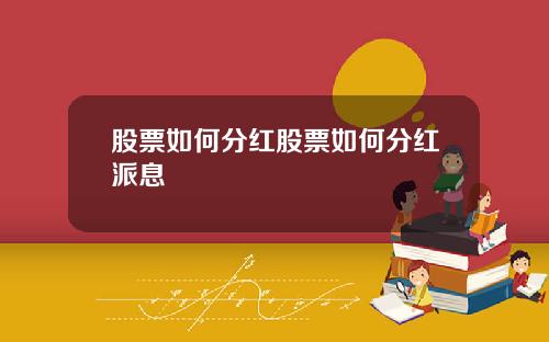 股票如何分红股票如何分红派息
