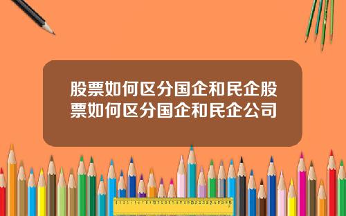 股票如何区分国企和民企股票如何区分国企和民企公司