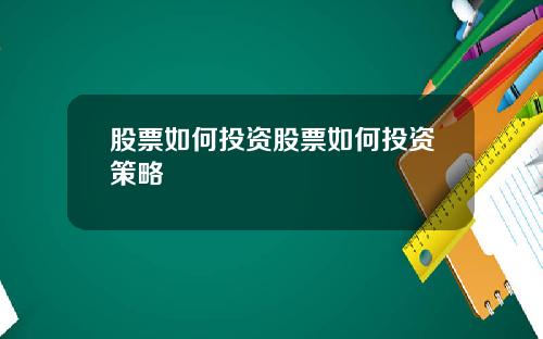 股票如何投资股票如何投资策略