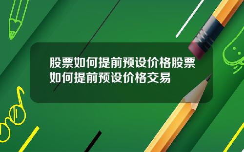股票如何提前预设价格股票如何提前预设价格交易
