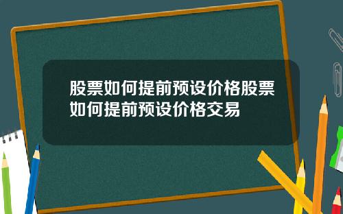 股票如何提前预设价格股票如何提前预设价格交易