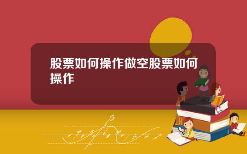 股票如何操作做空股票如何操作