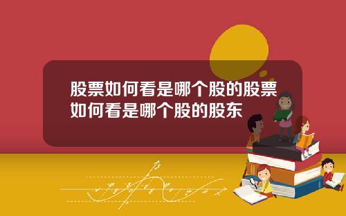 股票如何看是哪个股的股票如何看是哪个股的股东