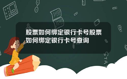 股票如何绑定银行卡号股票如何绑定银行卡号查询