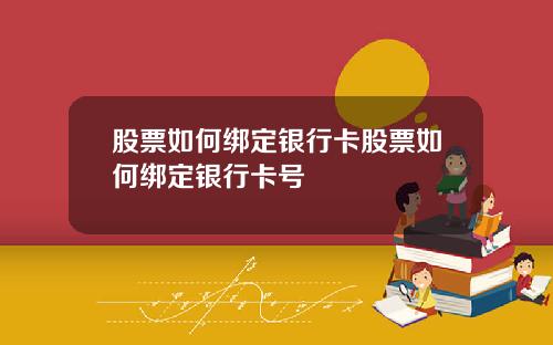 股票如何绑定银行卡股票如何绑定银行卡号