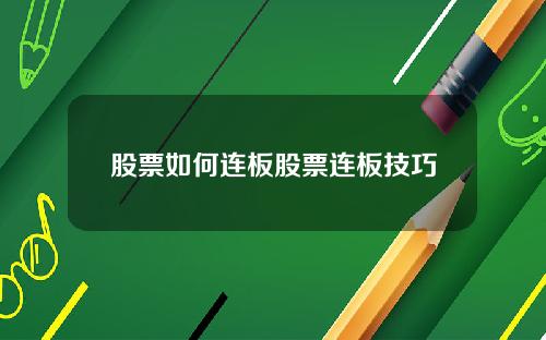 股票如何连板股票连板技巧