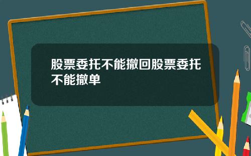 股票委托不能撤回股票委托不能撤单