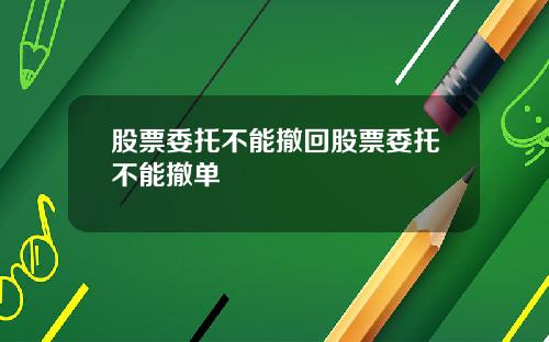 股票委托不能撤回股票委托不能撤单