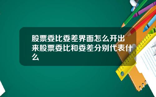 股票委比委差界面怎么开出来股票委比和委差分别代表什么