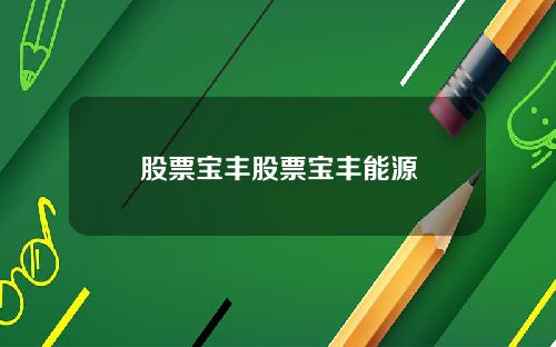 股票宝丰股票宝丰能源