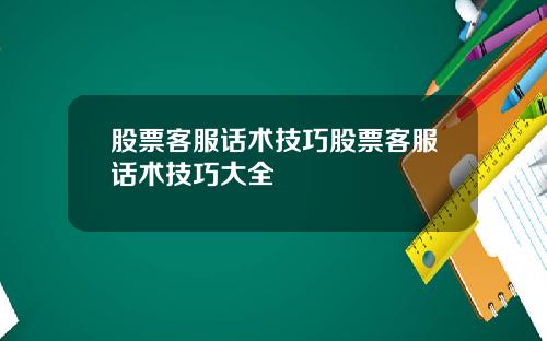 股票客服话术技巧股票客服话术技巧大全