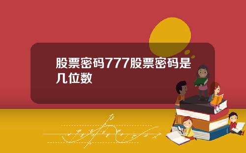 股票密码777股票密码是几位数