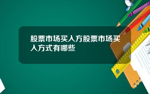 股票市场买入方股票市场买入方式有哪些