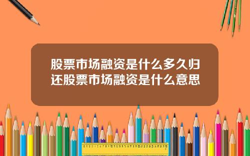 股票市场融资是什么多久归还股票市场融资是什么意思
