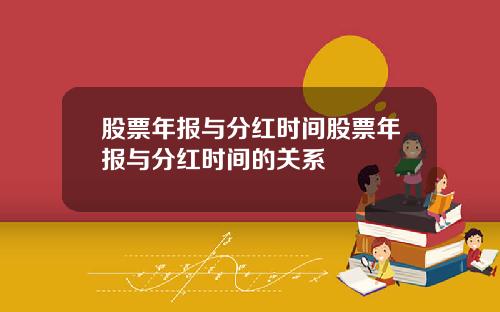 股票年报与分红时间股票年报与分红时间的关系