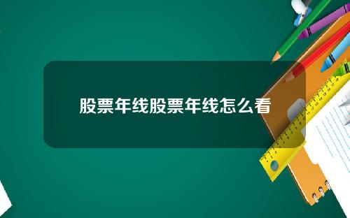 股票年线股票年线怎么看