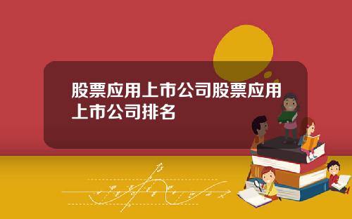 股票应用上市公司股票应用上市公司排名