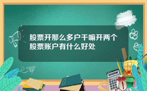 股票开那么多户干嘛开两个股票账户有什么好处