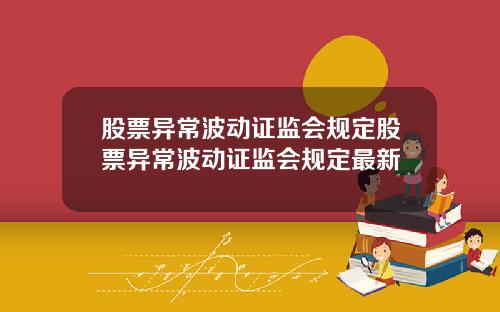 股票异常波动证监会规定股票异常波动证监会规定最新