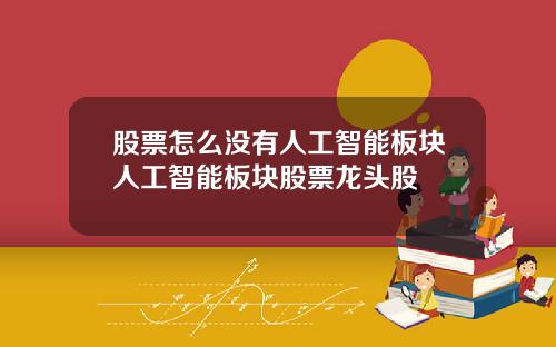 股票怎么没有人工智能板块人工智能板块股票龙头股