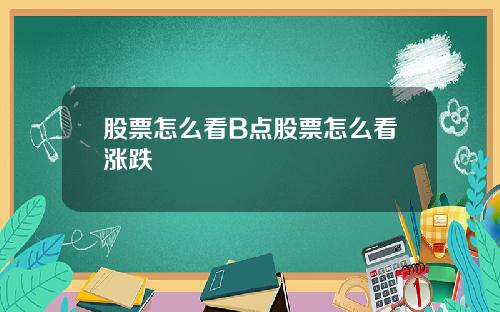 股票怎么看B点股票怎么看涨跌