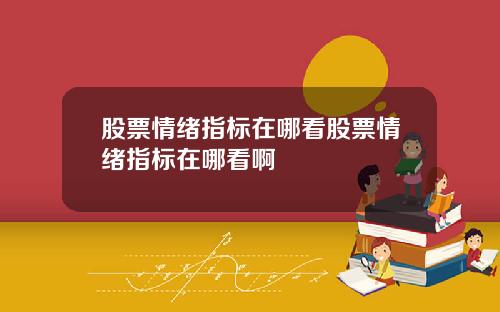 股票情绪指标在哪看股票情绪指标在哪看啊