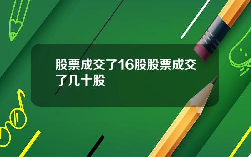 股票成交了16股股票成交了几十股