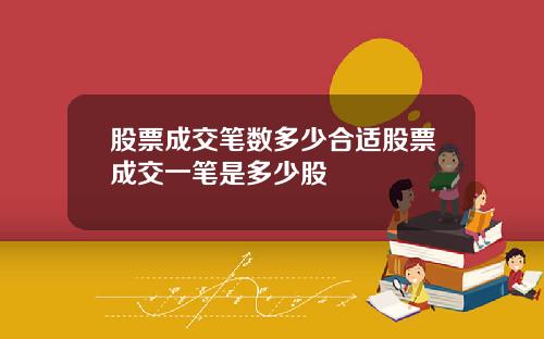 股票成交笔数多少合适股票成交一笔是多少股