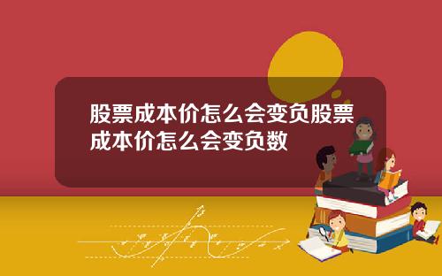 股票成本价怎么会变负股票成本价怎么会变负数
