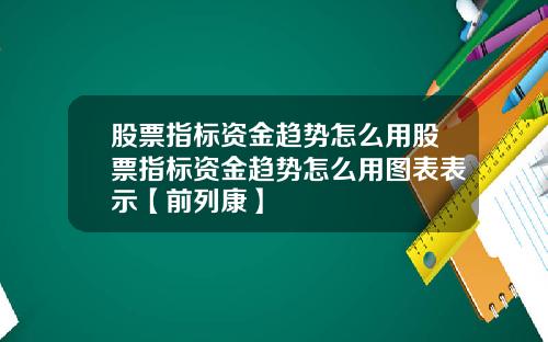 股票指标资金趋势怎么用股票指标资金趋势怎么用图表表示【前列康】