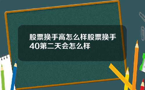 股票换手高怎么样股票换手40第二天会怎么样