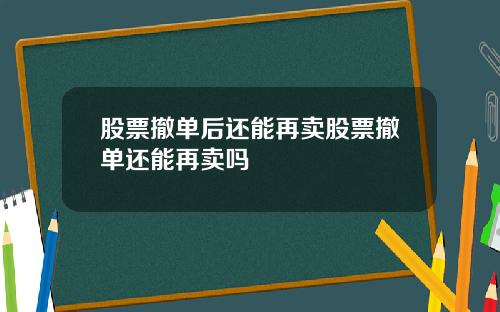 股票撤单后还能再卖股票撤单还能再卖吗