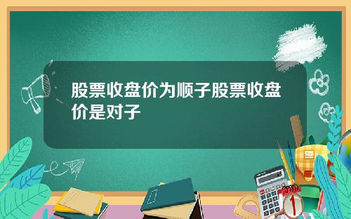 股票收盘价为顺子股票收盘价是对子