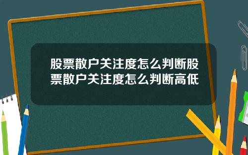 股票散户关注度怎么判断股票散户关注度怎么判断高低