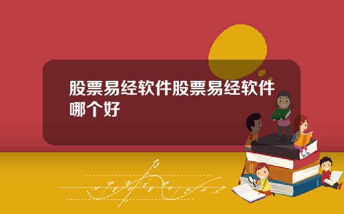 股票易经软件股票易经软件哪个好