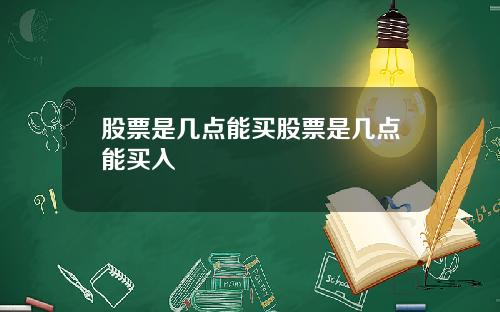 股票是几点能买股票是几点能买入