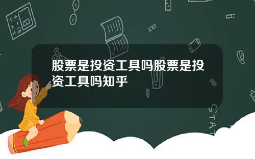 股票是投资工具吗股票是投资工具吗知乎