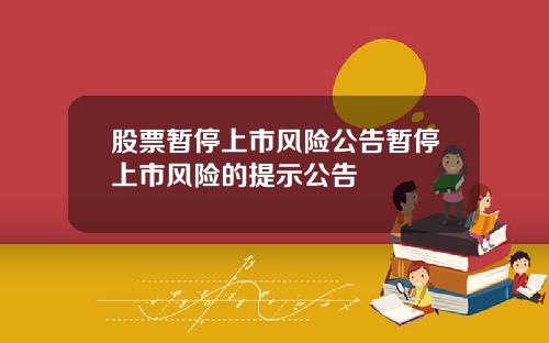 股票暂停上市风险公告暂停上市风险的提示公告