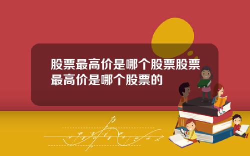 股票最高价是哪个股票股票最高价是哪个股票的