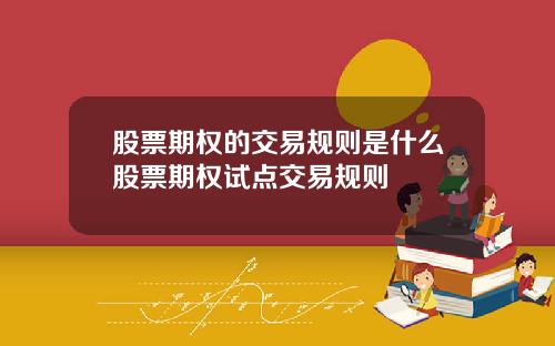 股票期权的交易规则是什么股票期权试点交易规则