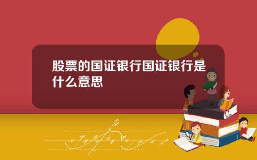 股票的国证银行国证银行是什么意思