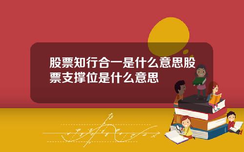 股票知行合一是什么意思股票支撑位是什么意思