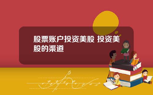 股票账户投资美股 投资美股的渠道