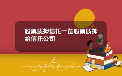 股票质押信托一览股票质押给信托公司