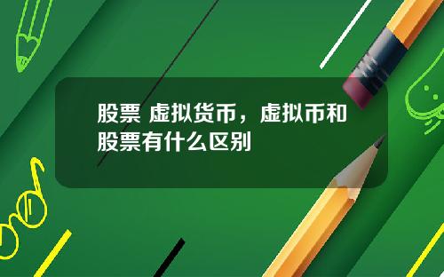 股票 虚拟货币，虚拟币和股票有什么区别