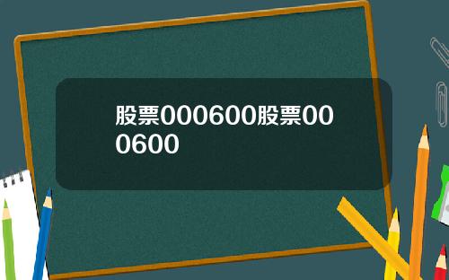 股票000600股票000600