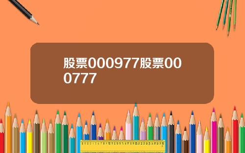 股票000977股票000777