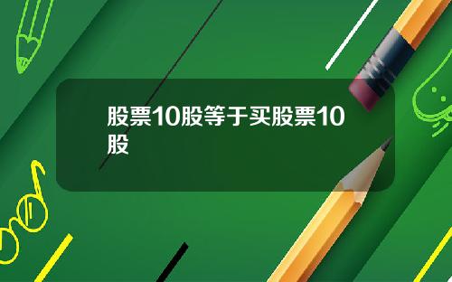 股票10股等于买股票10股