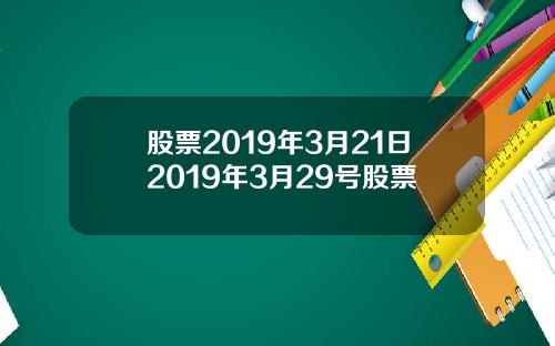 股票2019年3月21日2019年3月29号股票