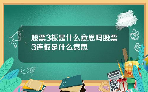 股票3板是什么意思吗股票3连板是什么意思